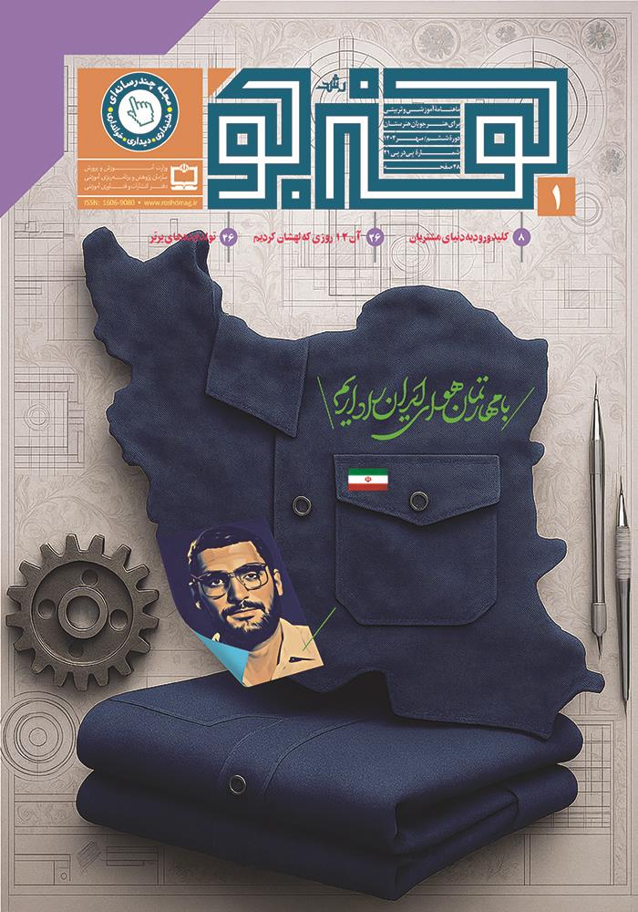 رشد هنرجو؛ شماره ۱. مهر ۱۴۰۴